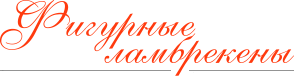 Интернет-магазин Artlambreken.ru